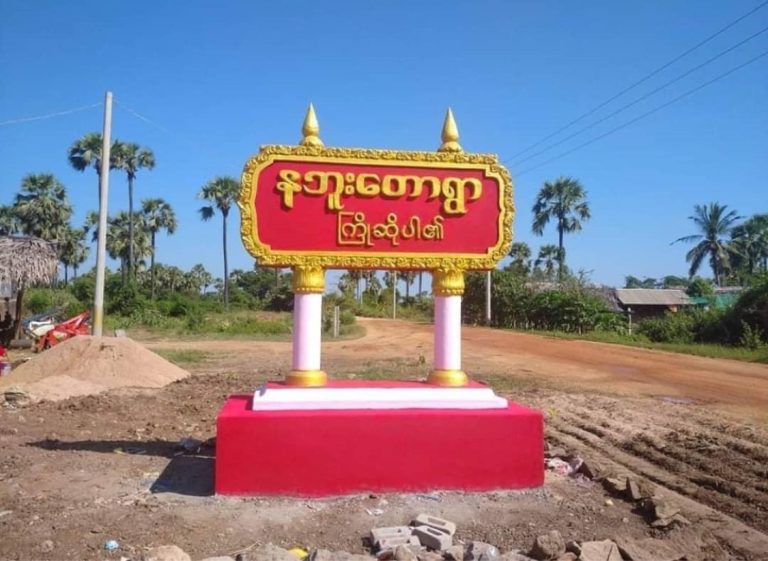 စစ်ကောင်စီတပ် ရမ်းသမ်းပစ်ခတ်မှုကြောင့် ထန်းတက်သမားနှစ်ဦးသေဆုံး