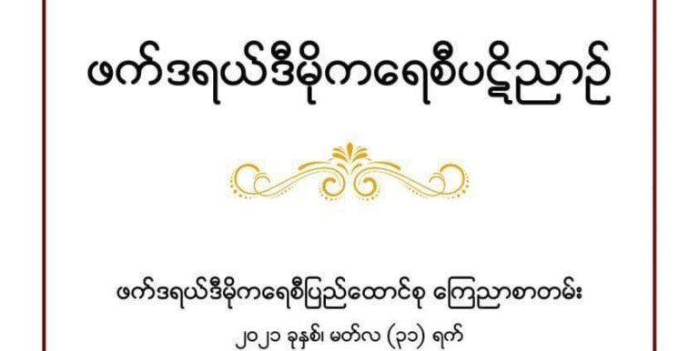 ဖက်ဒရယ်ဒီမိုကရေစီပဋိညာဉ်နှစ်နှစ်ပြည့် အဖွဲ့အစည်းအသီးသီးမှ သဝဏ်လွှာပေးပို့