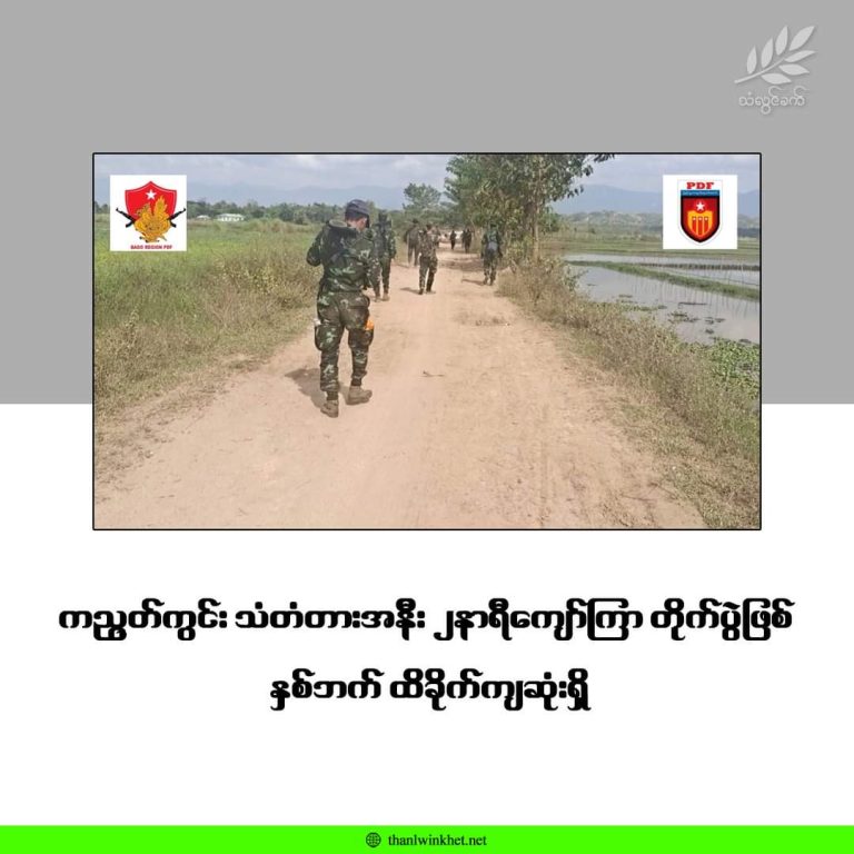 ကညွတ်ကွင်းမြို့အဝင်တွင် စစ်ကောင်စီနှင့် PDF ၂ နာရီကျော်ကြာ တိုက်ပွဲဖြစ်