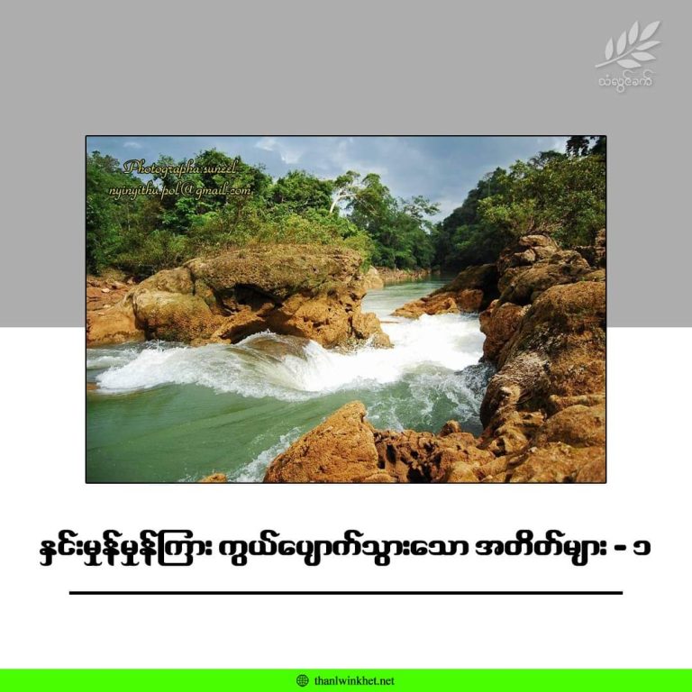 နှင်းမှုန်မှုန်ကြား ကွယ်ပျောက်သွားသော အတိတ်များ – ၁