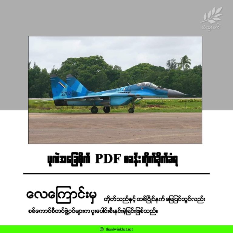 ပုလဲအခြေစိုက် PDFစခန်းကို စစ်ကောင်စီလေကြောင်းနှင့် ကုန်းကြောင်း ပူးပေါင်းတိုက်