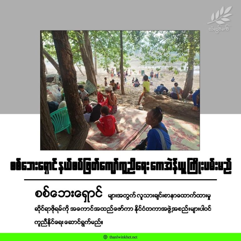 စစ်ဘေးရှောင် နယ်စပ်ဖြတ်ကျော် ကူညီရေး KNU ကြိုးပမ်းမည်