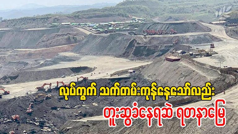 လုပ်ကွက် သက်တမ်း ကုန်နေသော်လည်း တူးဆွခံနေရဆဲ ရတနာမြေ