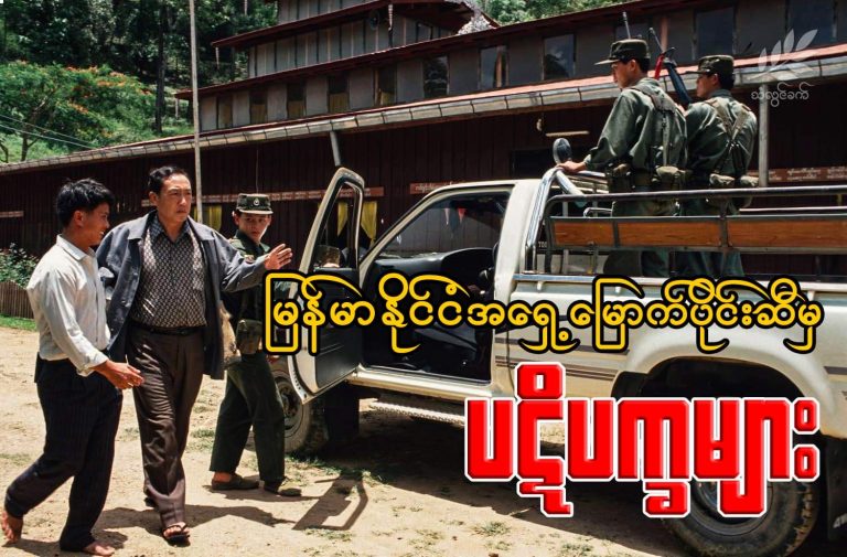 မြန်မာနိုင်ငံ အရှေ့မြောက်ပိုင်းဆီမှ ပဋိပက္ခများ