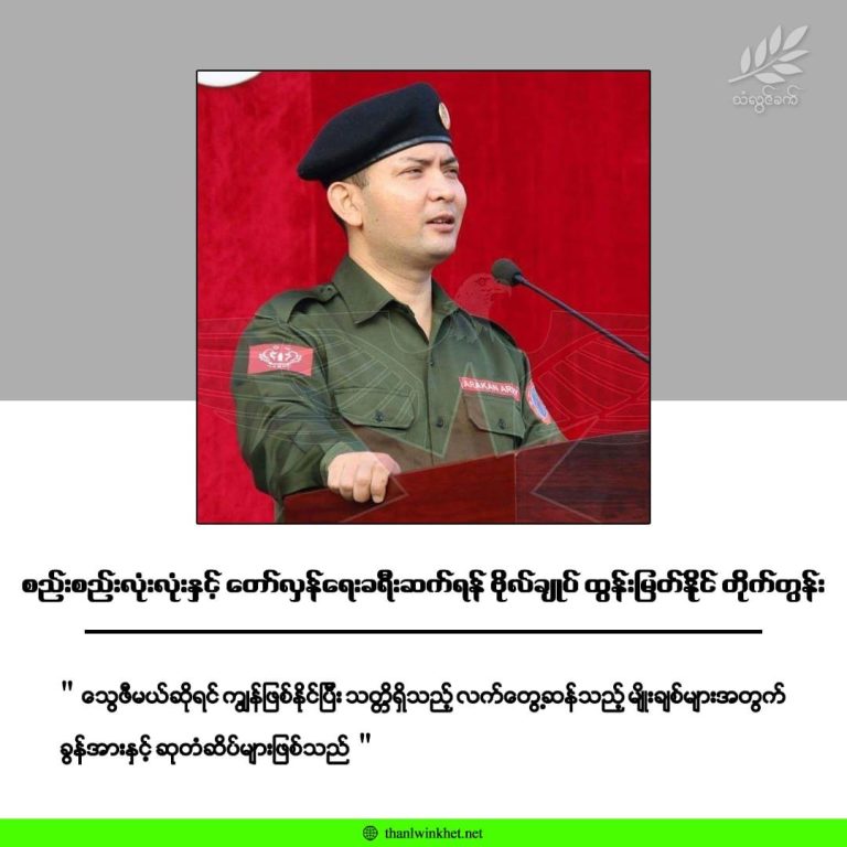 စည်းစည်းလုံးလုံးနှင့်တော်လှန်ရေးခရီးဆက်ရန် ဗိုလ်ချုပ်ထွန်းမြတ်နိုင် တိုက်တွန်း