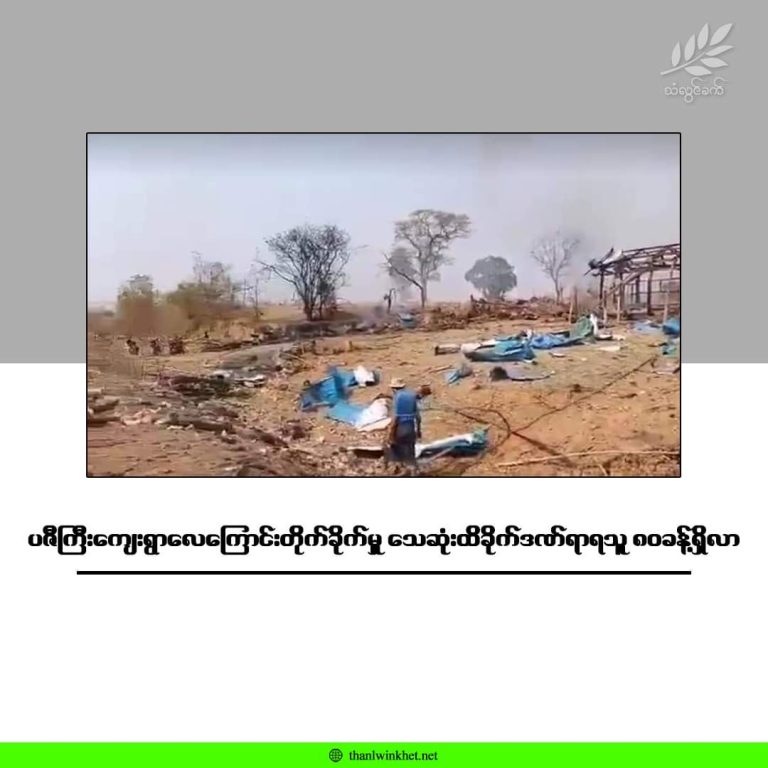 ပဇီကြီးကျေးရွာ လေကြောင်းတိုက်ခိုက်မှု သေဆုံး ထိခိုက်ဒဏ်ရာရသူ ၈၀ ခန့်အထိရှိလာ