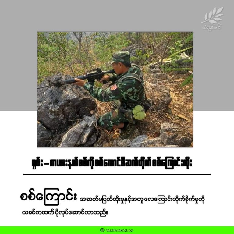 ရှမ်း-ကယားနယ်စပ်ကို စစ်ကောင်စီဆက်တိုက်စစ်ကြောင်းထိုး