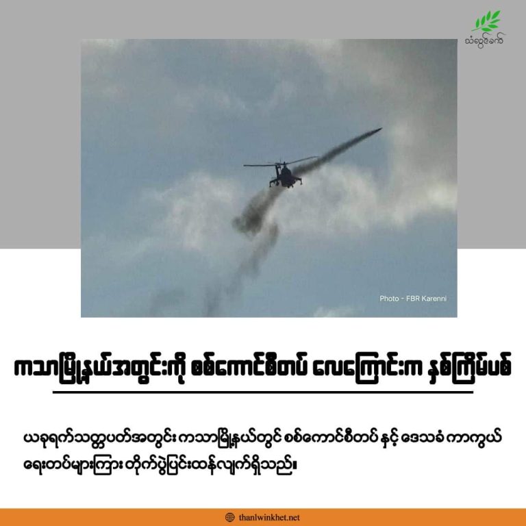 ကသာမြို့နယ်အတွင်းကို စစ်ကောင်စီတပ် လေကြောင်းက နှစ်ကြိမ်ပစ်