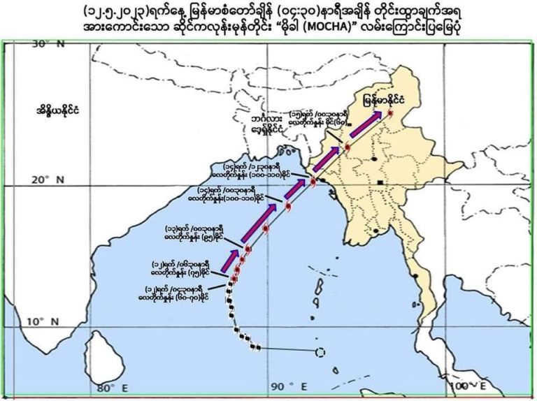 ဖုန်းလိုင်း၊ အင်တာနက်လိုင်း ဖြတ်တောက်ခံထားရသည့် ကုန်းတွင်းပိုင်းဒေသများ၌ မုန်တိုင်းလမ်းကြောင်း အချိန်မီသတိပေးနိုင်ရန် ခက်ခဲနေ