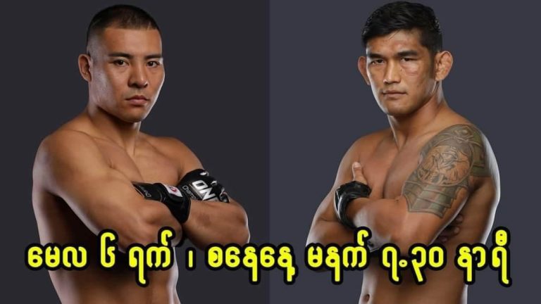 အောင်လအန်ဆန်းနဲ့ တရုတ်ဖိုက်တာ ယှဉ်ပြိုင်ထိုးသတ်မည်