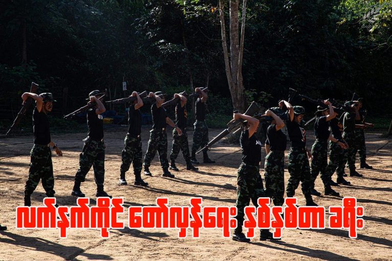 လက်နက်ကိုင်တော်လှန်ရေး နှစ်နှစ်တာခရီး