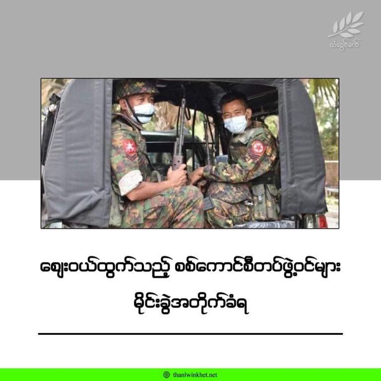 စျေးဝယ်ထွက်သည့် စစ်ကောင်စီတပ်ဖွဲ့ဝင်များ မိုင်းခွဲအတိုက်ခံရ