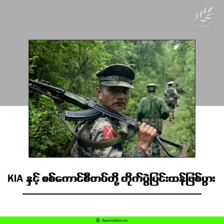 KIA နှင့်စစ်ကောင်စီတပ်တို့ တိုက်ပွဲပြင်းထန်ဖြစ်ပွား