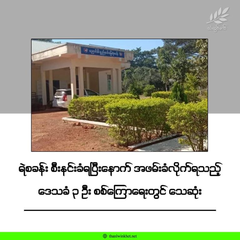 ရဲစခန်းစီးနင်းခံရပြီးနောက် အဖမ်းခံလိုက်ရသည့် ဒေသခံ ၃ ဦး စစ်ကြောရေးတွင် သေဆုံး