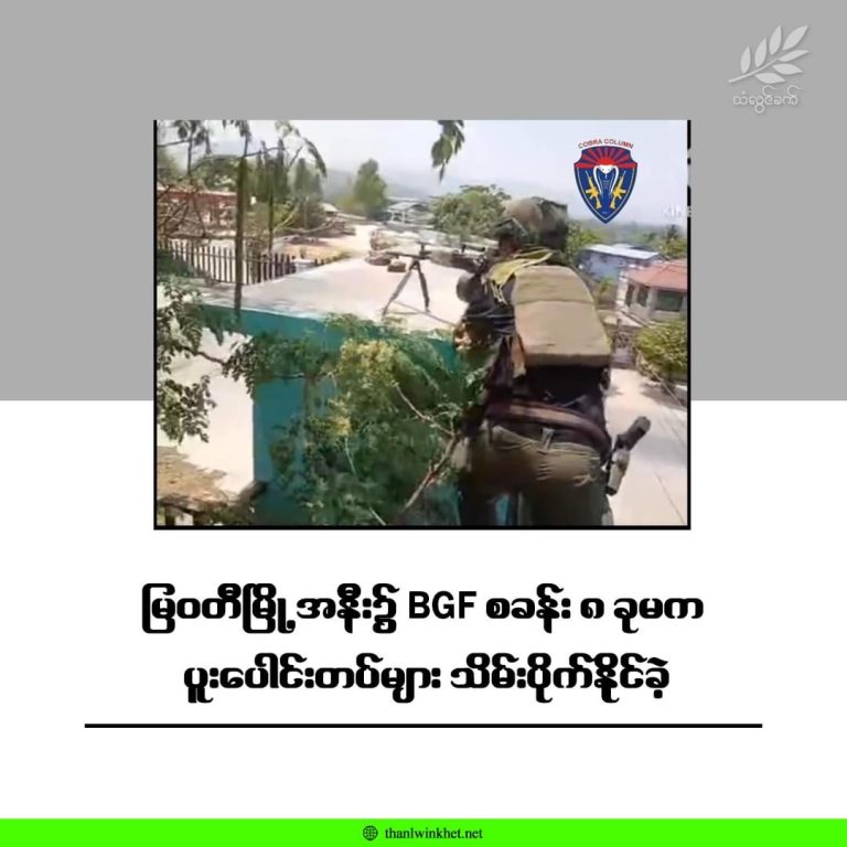 မြဝတီမြို့အနီး၌ BGF စခန်း ၈ ခုမက ပူးပေါင်းတပ်များ သိမ်းပိုက်နိုင်ခဲ့