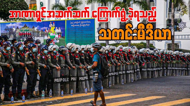 အာဏာရှင်အဆက်ဆက် ကြောက်ရွံ့ခဲ့ရသည့် သတင်းမီဒီယာ