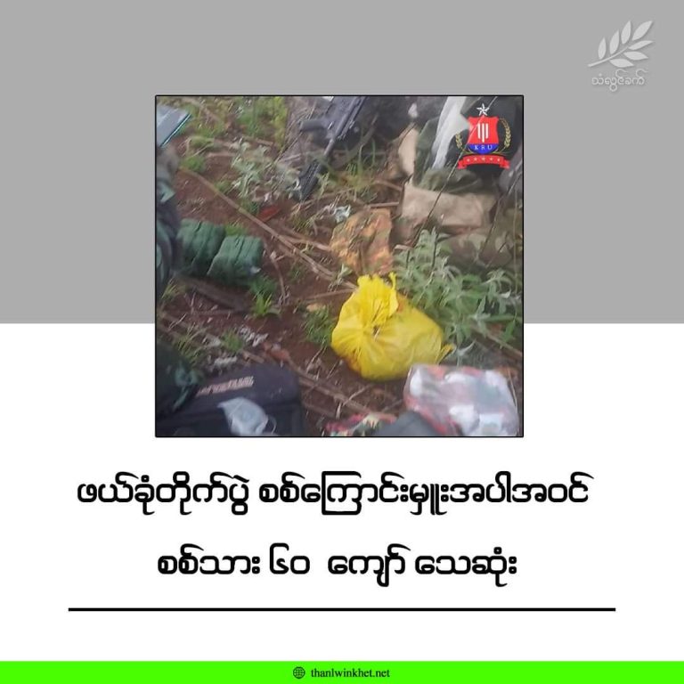 ဖယ်ခုံတိုက်ပွဲ စစ်ကြောင်းမှူးအပါအဝင် စစ်သား ၆၀ ကျော် သေဆုံး