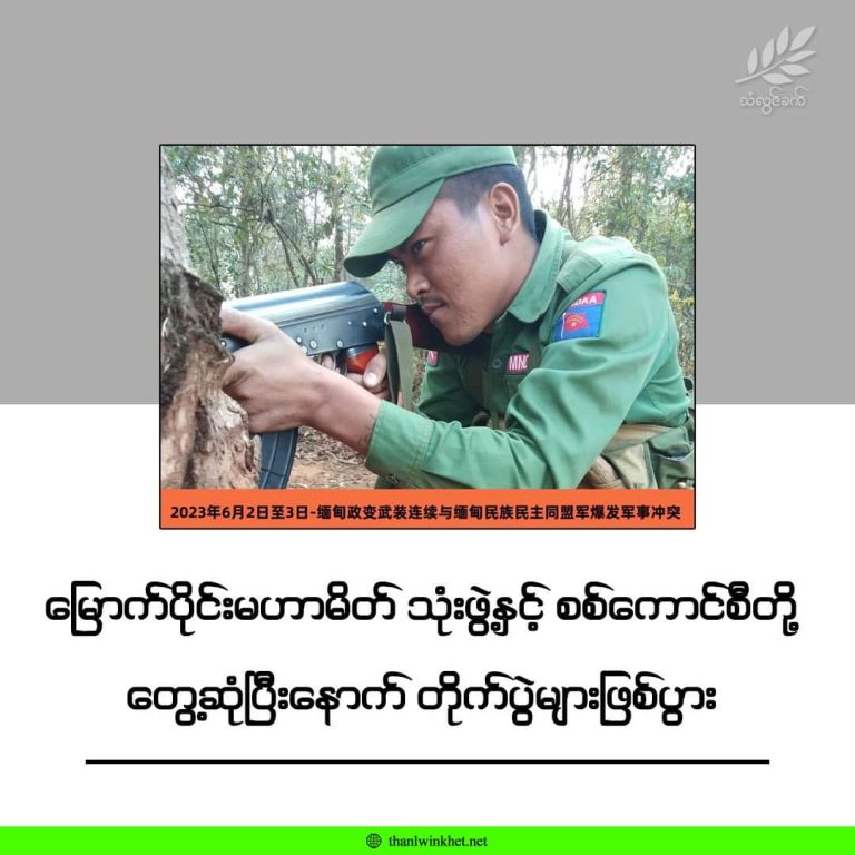 မြောက်ပိုင်းမဟာမိတ် သုံးဖွဲ့နှင့် စစ်ကောင်စီတို့ တွေ့ဆုံပြီးနောက် တိုက်ပွဲများ ဖြစ်ပွား