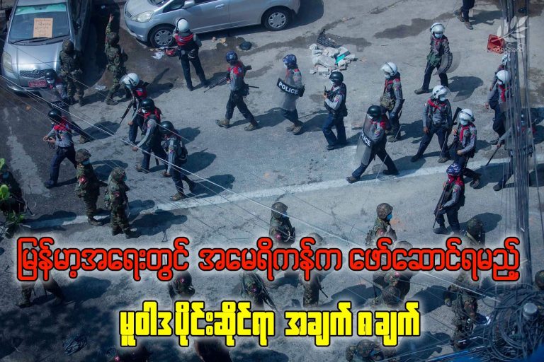 မြန်မာ့အရေးတွင် အမေရိကန်က ဖော်ဆောင်ရမည့် မူဝါဒပိုင်းဆိုင်ရာ အချက် ၈ ချက်