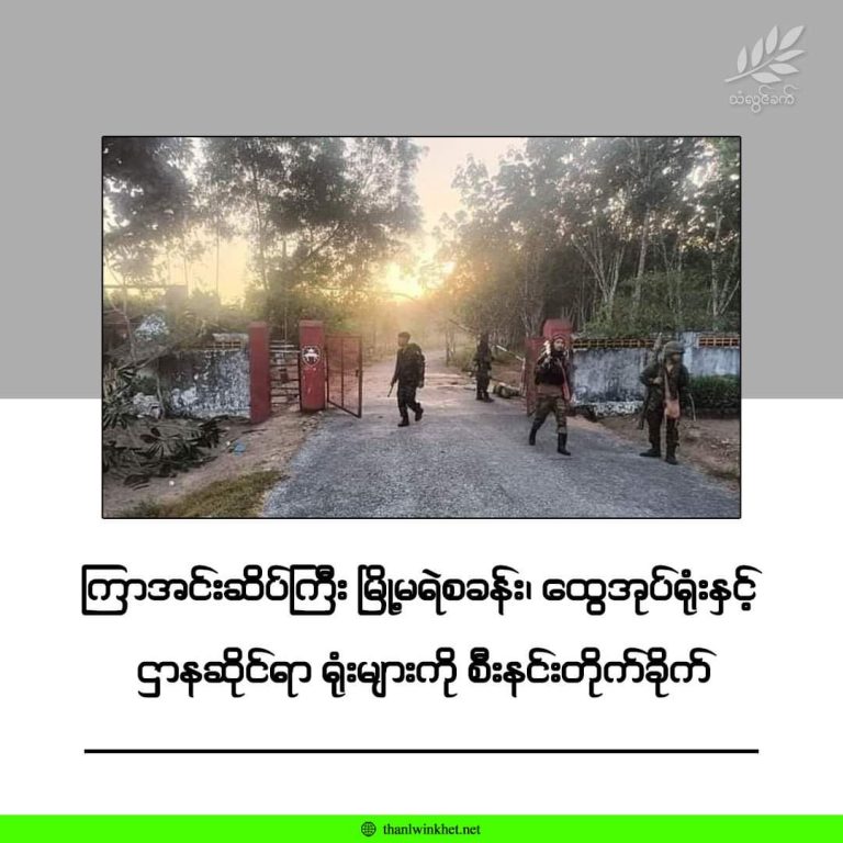 ကြာအင်းဆိပ်ကြီး မြို့မရဲစခန်း၊ ထွေအုပ်ရုံးနှင့်ဌာနဆိုင်ရာရုံးများကို စီးနင်းတိုက်ခိုက်