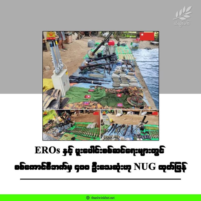 EROs နှင့်ပူးပေါင်းစစ်ဆင်ရေးများတွင် စစ်ကောင်စီဘက်မှ ၄၀၀ ဦးသေဆုံးဟု NUG ထုတ်ပြန်