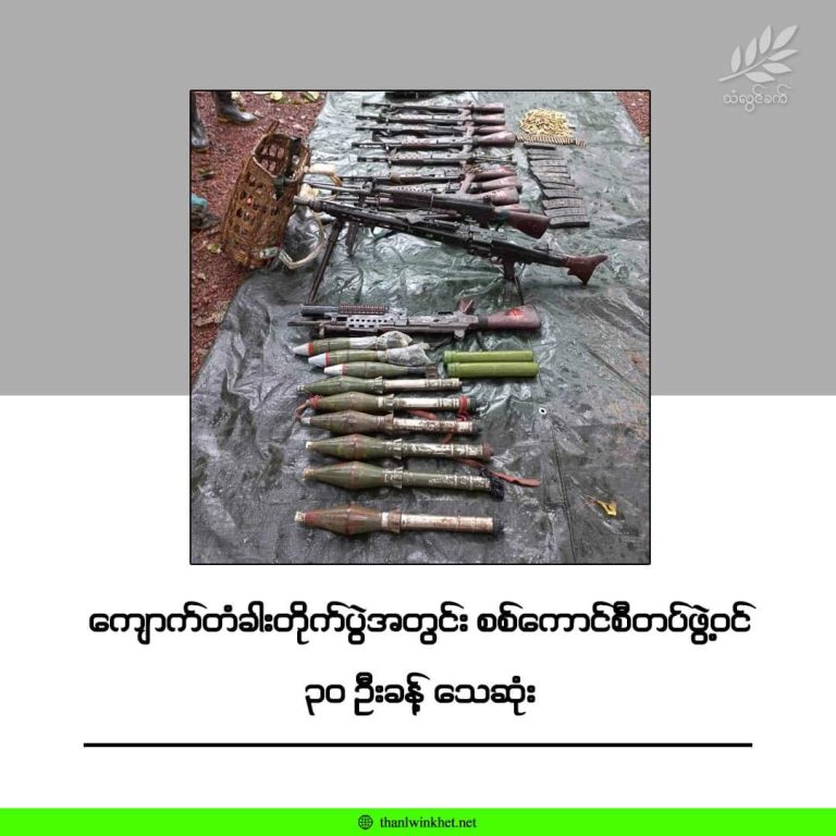ကျောက်တံခါး တိုက်ပွဲအတွင်း စစ်ကောင်စီတပ်ဖွဲ့ဝင် ၃၀ ဦးခန့် သေဆုံး