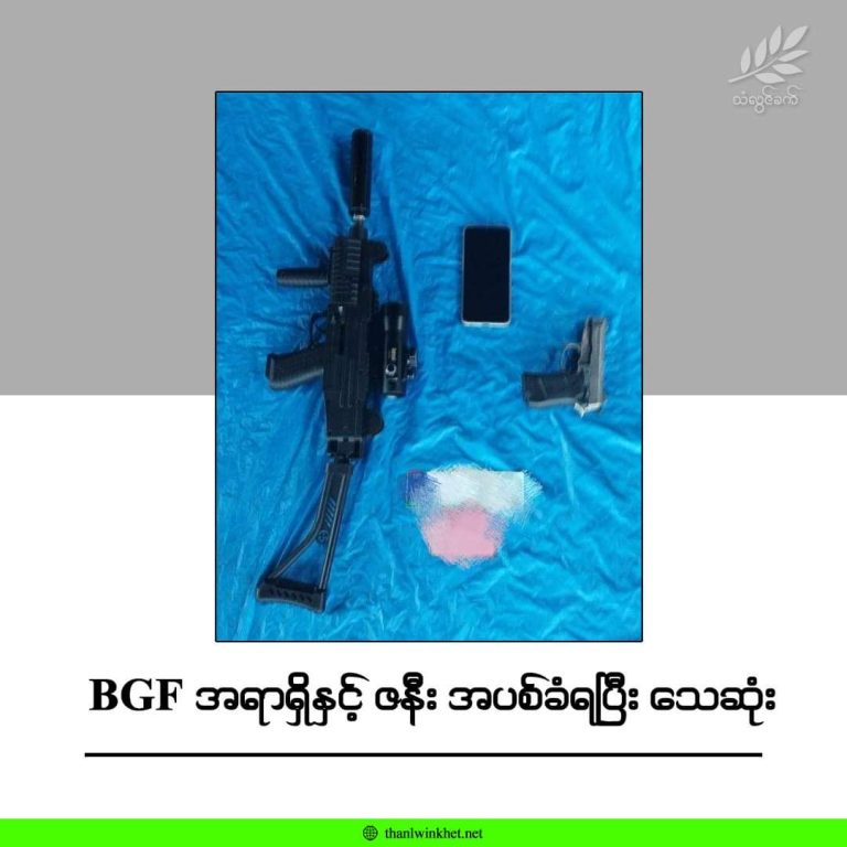 BGF အရာရှိနှင့်ဇနီး အပစ်ခံရပြီး သေဆုံး