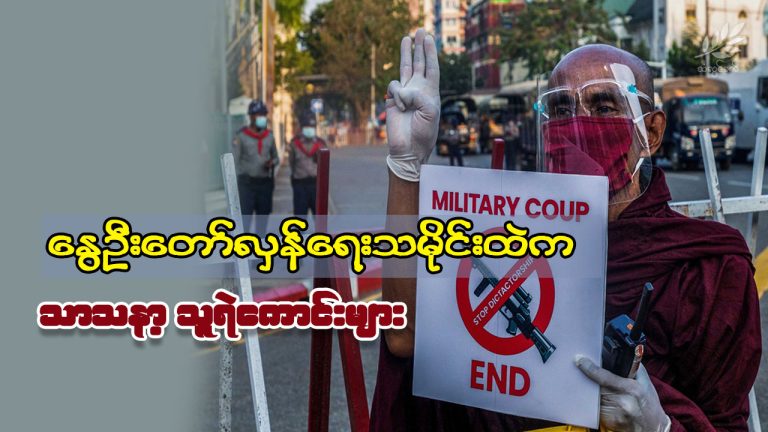 နွေဦးတော်လှန်ရေးသမိုင်းထဲက သာသနာ့သူရဲကောင်းများ