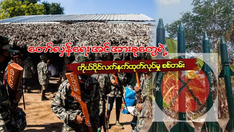 တော်လှန်ရေးအင်အားစုတွေရဲ့ ကိုယ်ပိုင်လက်နက်ထုတ်လုပ်မှုစစ်တမ်း