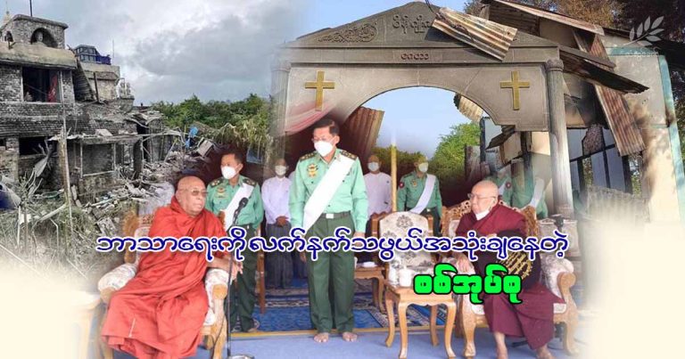 ဘာသာရေးကို လက်နက်သဖွယ်အသုံးချနေတဲ့ စစ်အုပ်စု