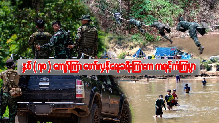 နှစ် ၇၀ ကျော်ကြာတော်လှန်ရေးခရီးကြားက ကရင့်ကံကြမ္မာ