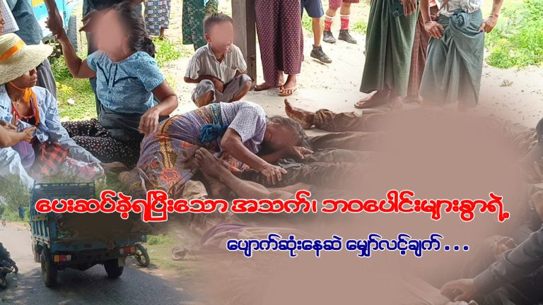 ပေးဆပ်ခဲ့ရပြီးသော အသက်၊ဘဝပေါင်း များစွာရဲ့ပျောက်ဆုံးနေဆဲ မျှော်လင့်ချက်