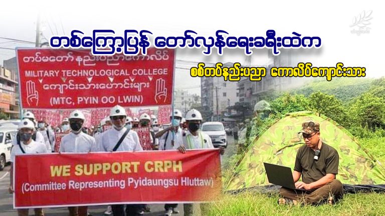 တကြော့ပြန်တော်လှန်ရေးခရီးထဲက စစ်တပ်နည်းပညာကောလိပ်ကျောင်းသား