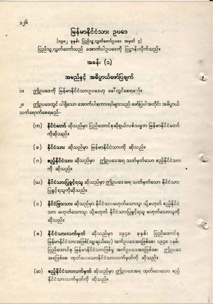  ၁၉၈၂ ခုနှစ် နိုင်ငံသားဥပဒေ (ရှေ့စာမျက်နှာ)။ (ဓာတ်ပုံ - Twitter)