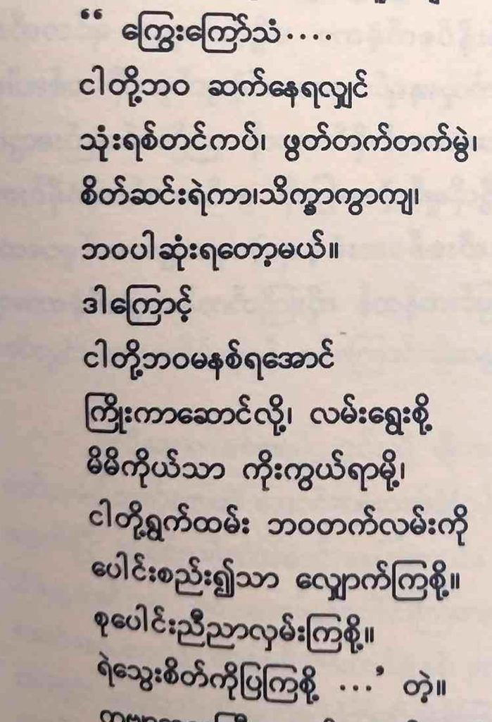 ဆွေး (လာ-ဝမ်း) ကလောင်ဖြင့်ရေးသားခဲ့သော ကိုစိုးဝင်းဆွေ၏ ကြွေးကြော်သံကဗျာ။ (ဓာတ်ပုံ- ပေးပို့)