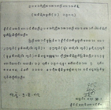 နိုင်ငံတော်‌ကောင်စီ အတွင်းရေးမှူး စိန်လွင် လက်မှတ်ရေးထိုးထားသောတရားဝင်ငွေအဖြစ်မှရပ်စဲကြောင်း ထုတ်ပြန်ကြေညာချက်။ (ဓာတ်ပုံ - Twitter)