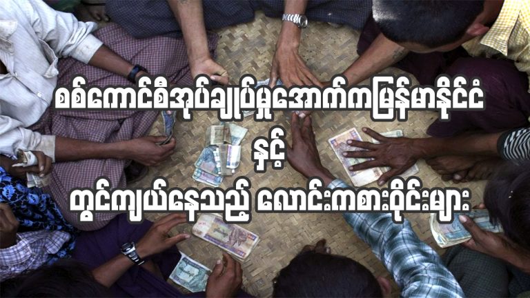 စစ်ကောင်စီအုပ်ချုပ်မှုအောက်ကမြန်မာနိုင်ငံနှင့် တွင်ကျယ်နေသည့် လောင်းကစားလုပ်ငန်းများ