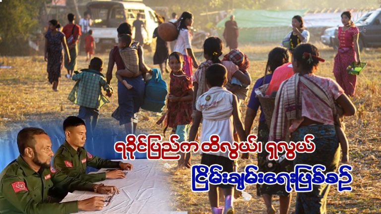 ရခိုင်ပြည်က ထိလွယ်ရှလွယ် ငြိမ်းချမ်းရေးဖြစ်စဉ်