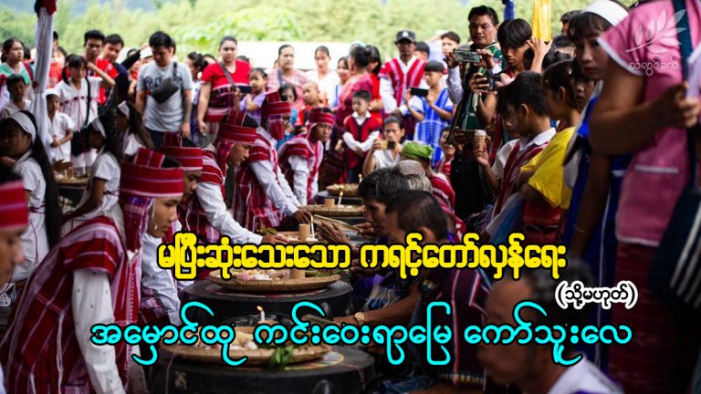 မပြီးဆုံးသေးသော ကရင့်တော်လှန်ရေး (သို့မဟုတ်) အမှောင်ထုကင်းဝေးရာမြေ ကော်သူးလေ