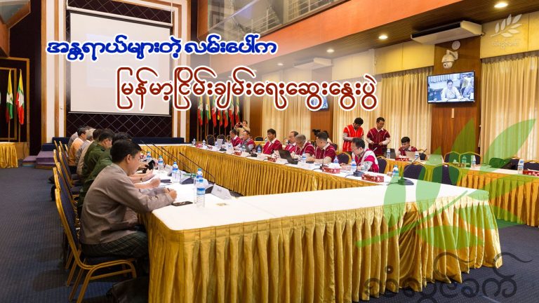 အန္တရာယ်များတဲ့လမ်းပေါ်က မြန်မာ့ငြိမ်းချမ်းရေးဆွေးနွေးပွဲ