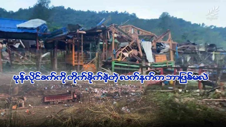 မုန်လိုင်ခက်ကို တိုက်ခိုက်ခဲ့တဲ့လက်နက်က ဘာဖြစ်မလဲ. . . . . .?