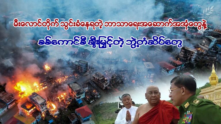 မီးလောင်တိုက်သွင်းခံနေရတဲ့ ဘာသာရေးအဆောက်အအုံတွေနဲ့ စစ်ကောင်စီချီးမြှင့်တဲ့ဘွဲ့တံဆိပ်တွေ