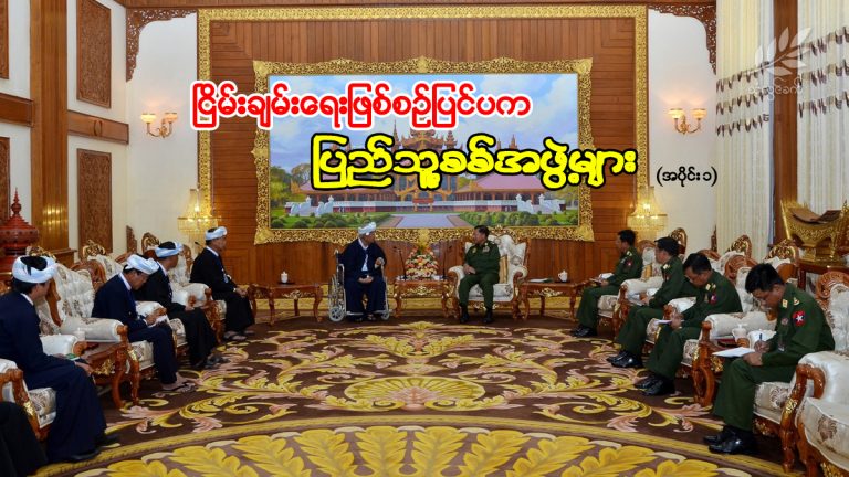 ငြိမ်းချမ်းရေးဖြစ်စဥ်ပြင်ပက ပြည်သူ့စစ်အဖွဲ့များ (အပိုင်း – ၁)