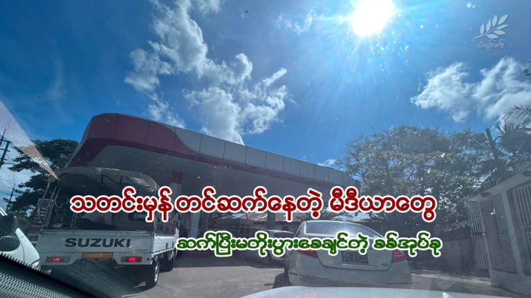 သတင်းမှန်တင်ဆက်နေတဲ့မီဒီယာတွေ ဆက်ပြီးမတိုးပွားစေချင်တဲ့စစ်အုပ်စု