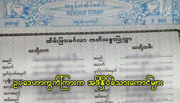 ဥပဒေဟာကွက်ကြားက အဖိနှိပ်ခံသားကောင်များ