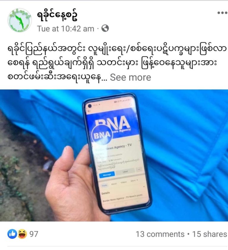 စစ်ကောင်စီက သတင်းသမားတွေကို အငြိုးအတေးဖြင့်ခြိမ်းခြောက်နေဟု သတင်းသမားများရှုမြင်