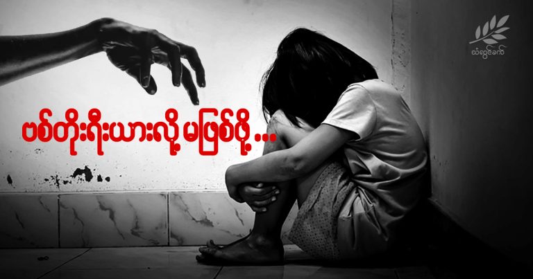 ဗစ်တိုးရီးယားလို မဖြစ်ဖို့