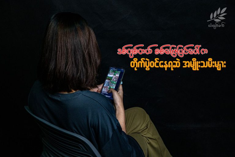 ဒစ်ဂျစ်တယ် စစ်မြေပြင်ပေါ်က တိုက်ပွဲဝင်နေရဆဲ အမျိုးသမီးများ