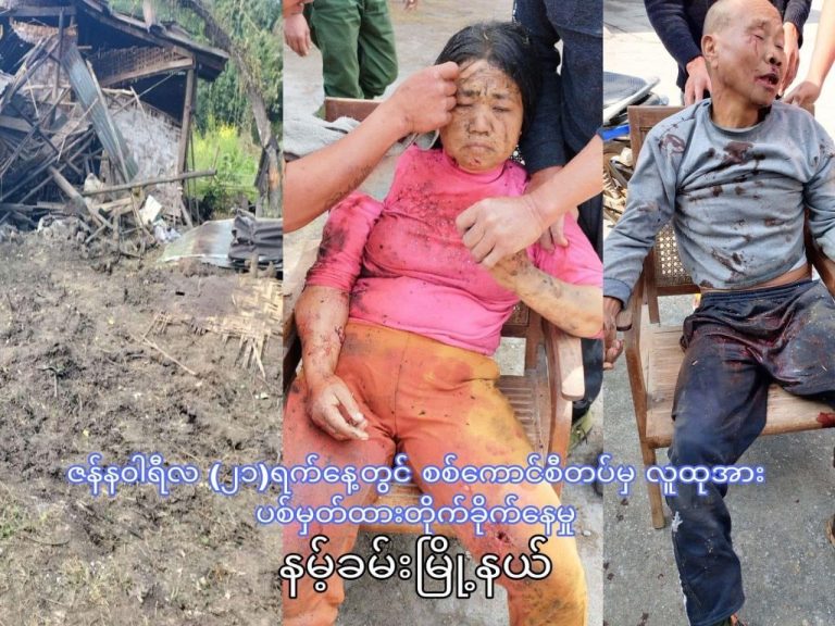 ညီနောင်မဟာမိတ် ၃ ဖွဲ့နယ်မြေများတွင် အရပ်သားတိုက်ခိုက်မှုများ စစ်ကောင်စီပိုမိုပြုလုပ်လာ