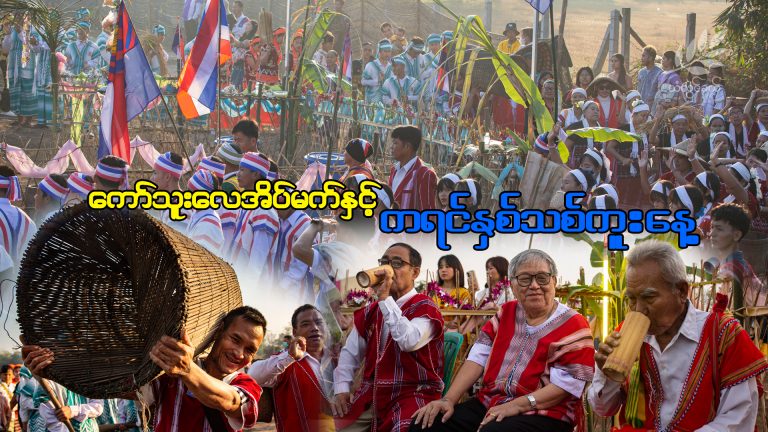 ကော်သူးလေအိပ်မက်နှင့် ကရင်နှစ်သစ်ကူးနေ့